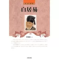 诺森白居易李明扬著9787545130348辽海出版社