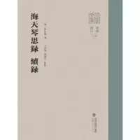 诺森海天琴思录 续录(清)林昌彝著9787211087976福建人民出版社