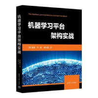 诺森机器学台架构实战(美)戴维·平著9787302644873清华大学出版社