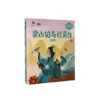 诺森梁山伯与祝英台李硕编绘9787502095161应急管理出版社