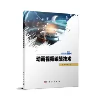 诺森动画视频编辑技术白云主编9787030760210科学出版社