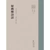 诺森鹰楼诗话(清)林昌彝著9787211090990福建人民出版社