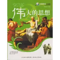 诺森伟大的思想田战省主编9787538551860北方妇女儿童出版社
