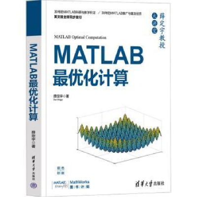 诺森MATLAB化计算薛定宇著9787302641094清华大学出版社