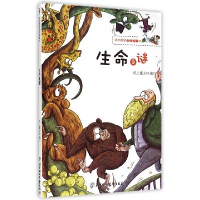 诺森生命之谜纸上魔方编写9787538571684北方妇女儿童出版社