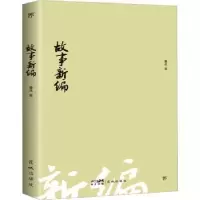 诺森故事新编鲁迅著9787536099180花城出版社