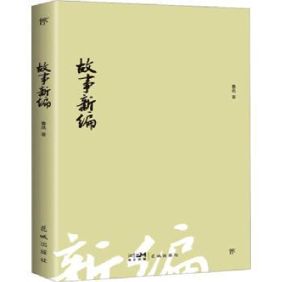 诺森故事新编鲁迅著9787536099180花城出版社