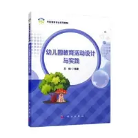 诺森幼儿园教育活动设计与实践王杨编著9787030760654科学出版社