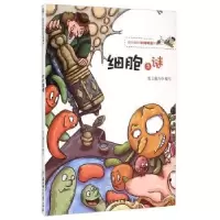 诺森细胞之谜纸上魔方编写9787538571721北方妇女儿童出版社