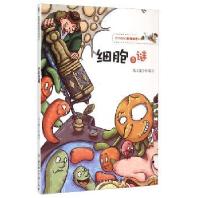 诺森细胞之谜纸上魔方编写9787538571721北方妇女儿童出版社