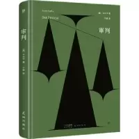 诺森审判(奥)卡夫卡著9787536099296花城出版社