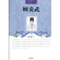 诺森顾炎武孙长来著9787545130362辽海出版社