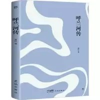 诺森呼兰河传萧红著9787536099418花城出版社