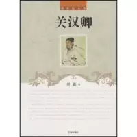 诺森关汉卿刘磊9787545111569辽海出版社