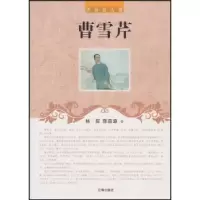 诺森曹雪芹林辰,陈益源著9787545111651辽海出版社