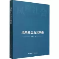 诺森风险社会及其映像张康之著9787522739中国社会科学出版社