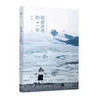 诺森独居冰岛的一年嘉倩著9787201154381天津人民出版社