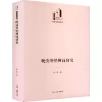 诺森晚清外销财政研究陈勇著9787519472887光明日报出版社