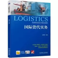 诺森国际货代实务孙明贺主编9787111728689机械工业出版社