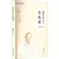 诺森弦管弘艺人苏统谋陈燕婷著9787503974366文化艺术出版社