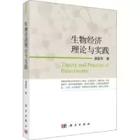 诺森生物经济理论与实践潘爱华著9787030639417科学出版社