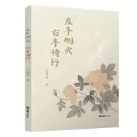 诺森左手烟火,右诗行秀春著9787549640676文汇出版社
