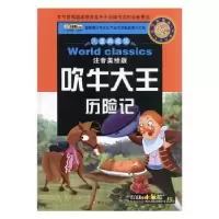 诺森吹牛大王历险记崔钟雷主编9787531860884黑龙江美术出版社