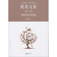 诺森倾斜的阁楼:航鹰文集(卷四)航鹰著9787549619689文汇出版社