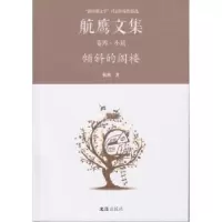 诺森倾斜的阁楼:航鹰文集(卷四)航鹰著9787549619689文汇出版社