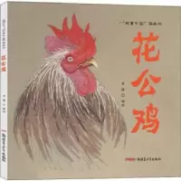 诺森花公鸡李健编绘9787551588546新疆青少年出版社
