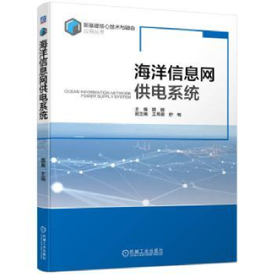 诺森海洋信息网供电系统魏巍主编9787111735151机械工业出版社