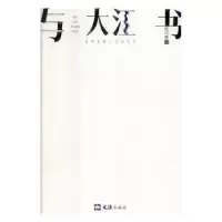 诺森与大江书张巧慧著9787549624355文汇出版社
