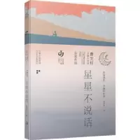 诺森星星不说话蓝钥匙著9787558426797江苏凤凰少年儿童出版社