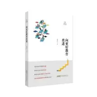 诺森向更好教育改进储朝晖著9787533687854安徽教育出版社