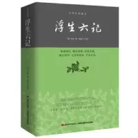 诺森浮生六记(清)沈复著9787538693072吉林美术出版社
