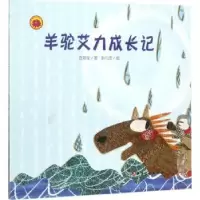 诺森羊驼艾力成长记张新荃著9787569405569新疆文化出版社