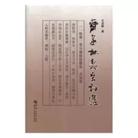 诺森齐遂林新宋词选齐遂林著9787564934996河南大学出版社