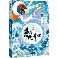 诺森金花的花布鞋余雷著9787571505455晨光出版社
