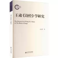 诺森王肃《诗经》学研究吴从祥著9787566426161安徽大学出版社