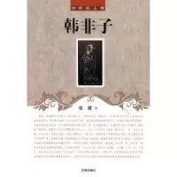 诺森韩非子张茜著9787545130386辽海出版社