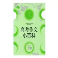 诺森高考作文小百科李麟主编9787537844901北岳文艺出版社
