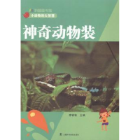 诺森动物装廖春敏主编9787542762108上海科学普及出版社