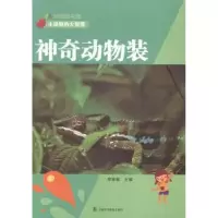 诺森动物装廖春敏主编9787542762108上海科学普及出版社
