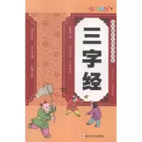 诺森三字经崔钟雷主编9787531893295黑龙江美术出版社