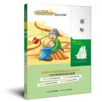 诺森童年(苏)高尔基著9787537672696河北少年儿童出版社