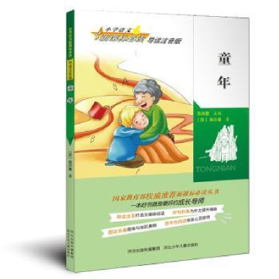 诺森童年(苏)高尔基著9787537672696河北少年儿童出版社
