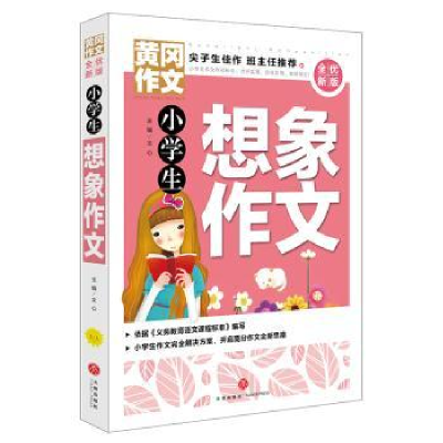 诺森小学生想象作文文心主编9787545551990天地出版社