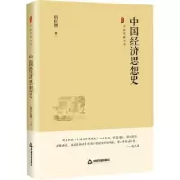 诺森中国经济思想史唐庆增著9787506894531中国书籍出版社