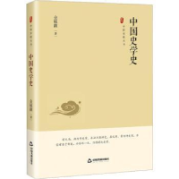 诺森中国史学史(精)金毓黻著9787506894470中国书籍出版社