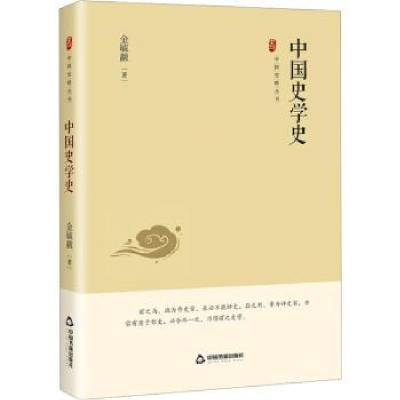 诺森中国史学史(精)金毓黻著9787506894470中国书籍出版社